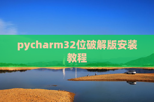 pycharm32位破解版安装教程